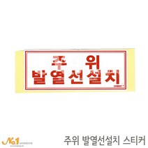 넘버원배관자재 배관스티커-주위발열선설치 스티커 15.2x6.1