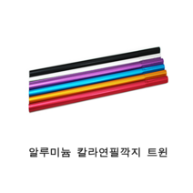 단아미 알루미늄 칼라연필깍지 트윈 연필깍지
