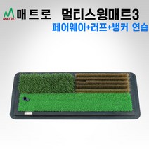 [(주)매트로 정품] 매트로 멀티 스윙매트 III / 스윙연습 매트 [페어웨이＋러프＋벙거 연습], 추가구성없음