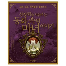 세계 대표 작가들이 들려주는 상상력을 키워주는 동화 속의 마녀 이야기, 가람어린이