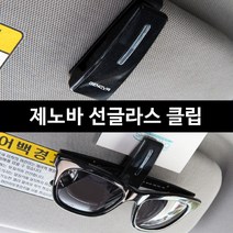 [AHJ_4048810] (색상선택 : 은색) 제노바 선글라스클립 안경걸이 안경클립 자동차액세서리 자동차 썬글라스걸이 차량용클립 차량용품, 은색