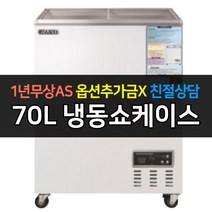 [그랜드우성] 일반형 냉동쇼케이스 CWSM-070FAD 아날로그