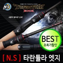 NS로드 타란튤라엣지 민물루어낚시대 보증수리1회.고급라인 사은품증정!!