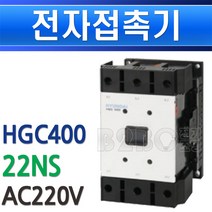 현대중공업-전자개폐기-HGC400-22NS-AC220V-구UMC400/마그넷트/himc/교류전자개폐기/접촉기/전자접촉기/전자개폐기/마그네트/모터차단기/펌프모터보호기/모타보호기, HGC400-22NS/542155