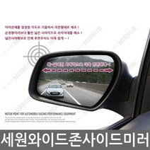세원 와이드존 사이드미러|기아차종, 올뉴카렌스, 1개