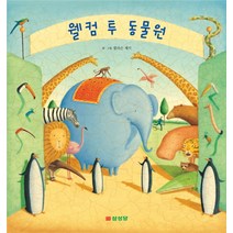 웰컴 투 동물원, 삼성당