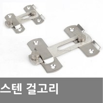 스텐 아오리걸고리 골드 블랙 엔틱 현관문 잠금장치, Y.J 스텐걸고리(소)