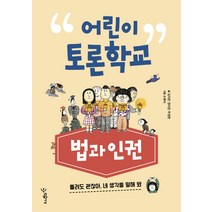 어린이 토론학교: 법과 인권:틀려도 괜찮아. 네 생각을 말해 봐, 우리학교