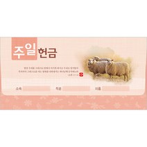 주일 헌금봉투(타공)-3951 (1속 20장)