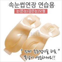 속눈썹 눈모형 뜬눈 감은눈 선택1 속눈썹연습용 눈모형