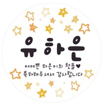 e베이비랜드 백일_첫돌_생일_답례품 스티커 모음, ♥주문제작♥답례품스티커 DR85_반짝별님_돌