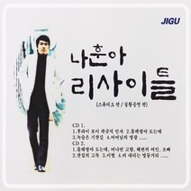 2CD 나훈아 리사이틀 스튜디오편 실황공연편 지구