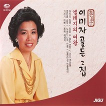 2CD 이미자 골든 2집 오리지날 여자의 일생 32곡 지구