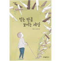 믿는 만큼 보이는 세상, 크레용하우스, 한무릎읽기
