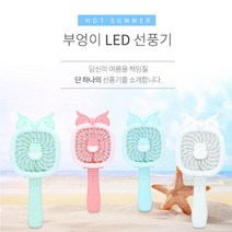 부엉이 휴대용 LED 선풍기 USB 충전식 핸드형 차량용 A, A03.Blue(파랑), A.부엉이 LED 선풍기