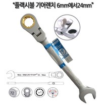 하나공구 베스토 플랙시블 기어 렌치 6mm에서24mm 라쳇 몽키 스패너 후렉시블, 1개, 플랙시블 기어렌치 일반 17mmx225mm