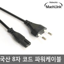 마하링크 국산 8자 코드 TV전원케이블 TV전원선 TV파워케이블 모니터아답터케이블, 1개, 5m