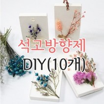 키트 팩토리 프리저브드 플라워 석고 방향제 만들기(10개), 11-베이비파우더