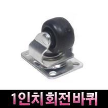 가구가구또가구 1인치회전바퀴 캐스타 캐스터 가구바퀴 회전형바퀴 흑색, 1개, 1개