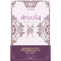 베아트리체 5(완결):마셰리 장편소설, 디앤씨미디어, 마셰리 저