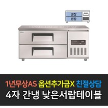 [그랜드우성] 업소용냉장고 폭700 고급형간냉식 낮은서랍 올냉장 GWFM-090LDT GWFM-120LDT GWFM-150LDT GWFM-180LDT, 4자 / GWFM-120LDT