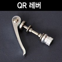 QR 레버 시트포스트 조절레버 안장부품, 단품
