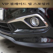 간편장착 디자인 튜닝 실외인테리어 범퍼보호 VIP 블레이드 립 스포일러 범퍼가드 에어댐, 1개
