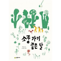 소풍 가기 좋은 날 (시공주니어 문고 독서 레벨 2 76)