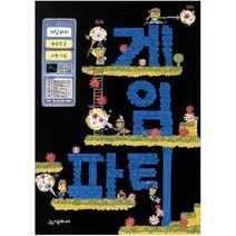 게임 파티 (시공주니어 문고 독서 레벨 2 73)