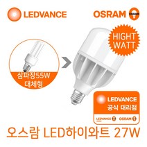 오스람 하이와트 고출력 LED전구 27W 주광색 삼파장램프 55W 대체형, 주광색(흰색빛), 1개