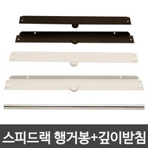 스피드랙 행거 봉+받침 드레스룸 옷걸이 부속 추가, 화이트