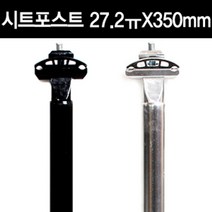 레일식 알루미늄 시트포스트 27.2X350mm 안장봉, 블랙