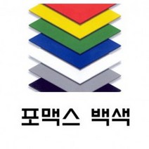 토스트사인 포맥스 백색 10T 450x900 4장