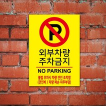 EsignMART 이사인마트 외부차량 주차금지 표지판 e100982, 크기및소재 : A3(아크릴)