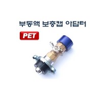 DT 부동액보충아답터