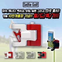 셀피골프 스윙 교정용 촬영 스마트폰 거치대 골프셀카 동영상 체크, 블랙&레드