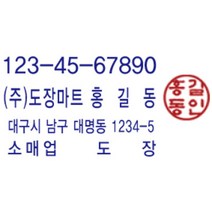 도장마트, 선택02 고급스탬프(MF) 사업자+도장(대표자명)