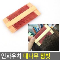 인파우치 대나무 참빗 브러쉬 머리빗 헤어브러쉬 마사, 단일 수량
