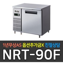 [라셀르 나린] 업소용냉장고냉동고 3자냉동테이블냉동고 NRT-90F