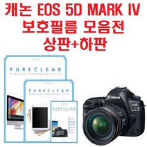 퓨어클리어 캐논 EOS 5D MARK IV 보호필름, 1개, 2.저반사 지문방지 보호필름 상1+하1
