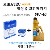 [에어필터+오일필터+합성유]K5 11 2.0 쎄타II 가솔린(2010년5월~2012년2월) 28113-3S100/26300-35504/미라텍 5W40 용량4.1L/판매5L, 미라텍