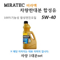 [미라텍_합성유1대분]레이 11 가솔린/LPG(2011년11월~) 미라텍 5W40 용량3.0L/판매3L, 미라텍