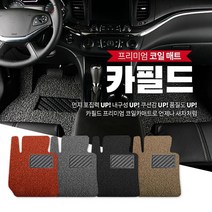 카필드 코일 카매트, KI20_THE K9 4륜(18년4월~), 기아