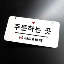 루리앤메리 하늘걸이 안내판 13 주문하는 곳, D [안내판 걸이없음 양면]