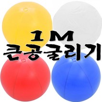 공굴리기공 공굴리기 체육대회 운동회 애드벌룬 큰공, A03-공굴리기공1m블루(외피)
