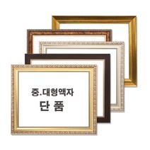 중 대형액자 단품 / 그림액자 / 비규격 주문제작, 03번 665연금색