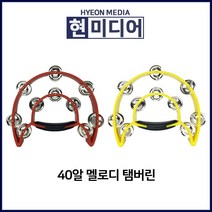 멜로디 40알 탬버린 노래방 파티용 행사용, 멜로디 탬버린(노랑)