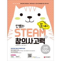 안쌤의 STEAM+ 창의사고력 과학 100제 초등 3~4학년:교육청 대학 과학고 부설 영재교육원 영재성검사, 시대교육