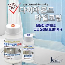 칸 셀프 타일코팅 주방벽 욕실벽 사용가능
