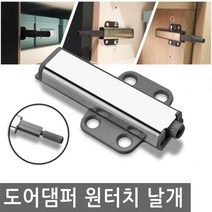 JS커머스 도어 댐퍼 원터치 날개 고급 완충 스무버 충격, DD011.도어댐퍼 원터치 날개 고급형